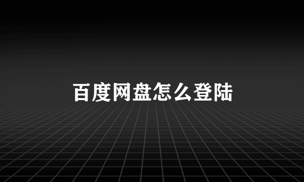 百度网盘怎么登陆