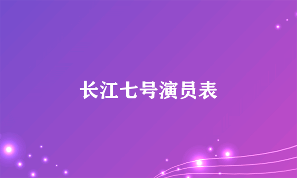 长江七号演员表