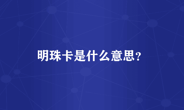 明珠卡是什么意思？