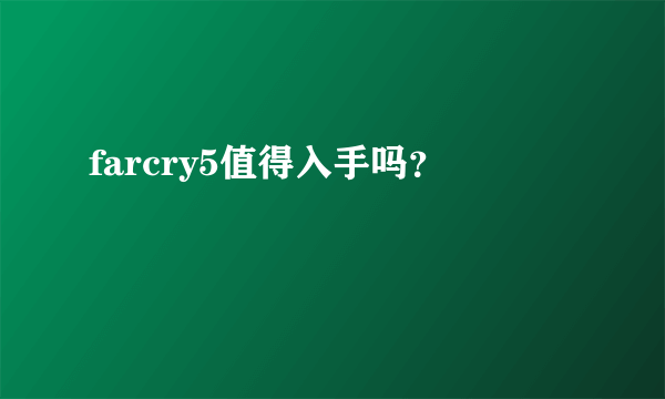 farcry5值得入手吗？