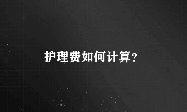 护理费如何计算？