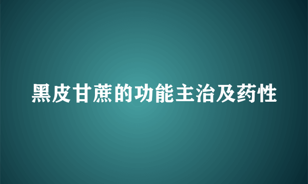 黑皮甘蔗的功能主治及药性