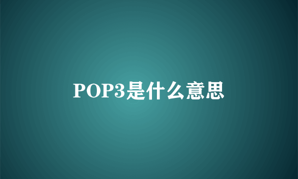 POP3是什么意思