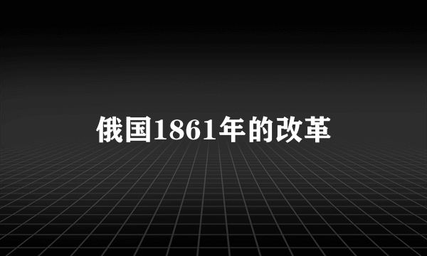 俄国1861年的改革