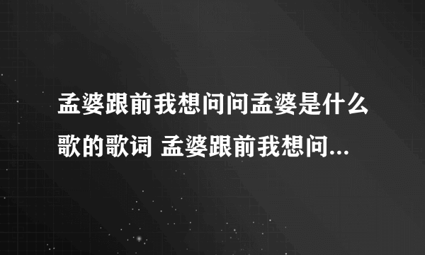 孟婆跟前我想问问孟婆是什么歌的歌词 孟婆跟前我想问问孟婆是哪首歌