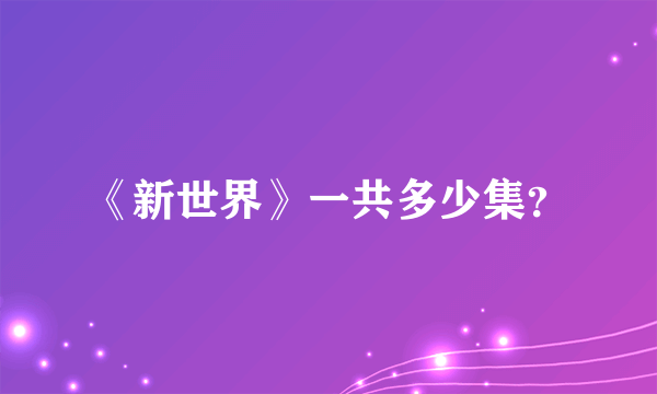 《新世界》一共多少集？