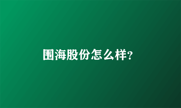 围海股份怎么样？