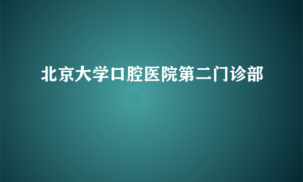 北京大学口腔医院第二门诊部