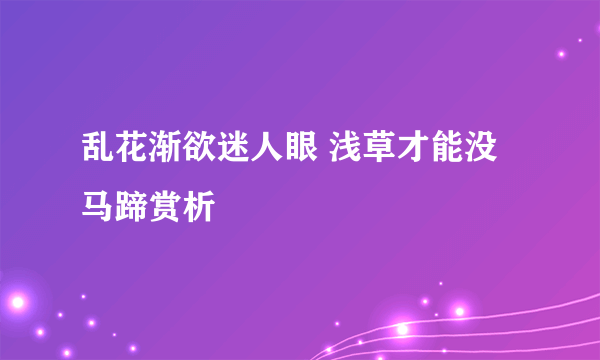 乱花渐欲迷人眼 浅草才能没马蹄赏析