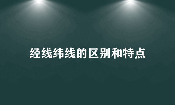 经线纬线的区别和特点