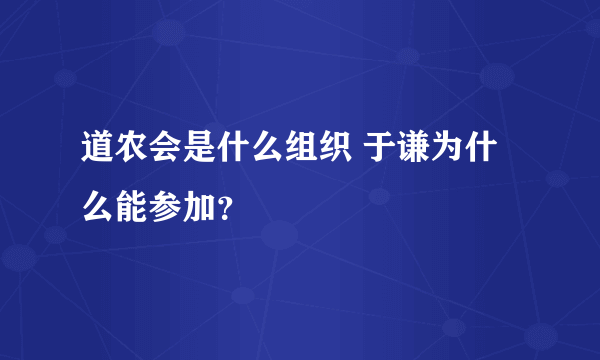 道农会是什么组织 于谦为什么能参加？