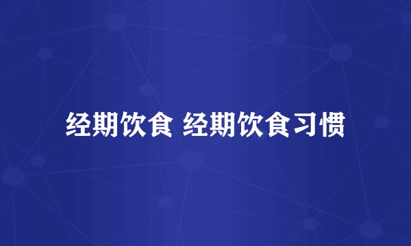 经期饮食 经期饮食习惯