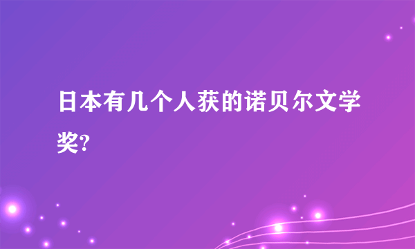 日本有几个人获的诺贝尔文学奖?