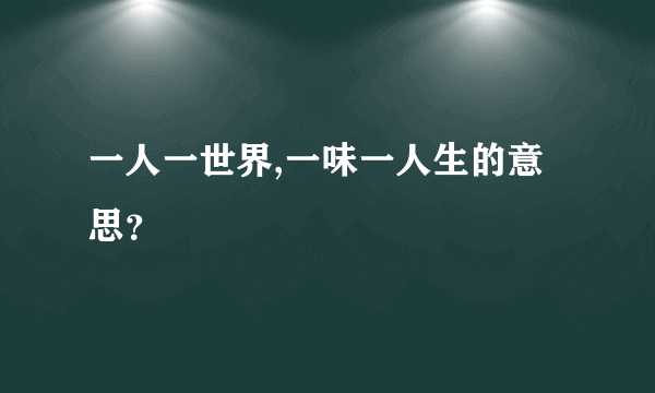 一人一世界,一味一人生的意思？