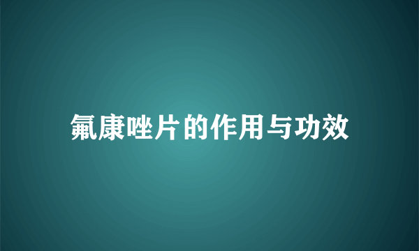 氟康唑片的作用与功效