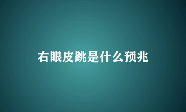 右眼皮跳是什么预兆