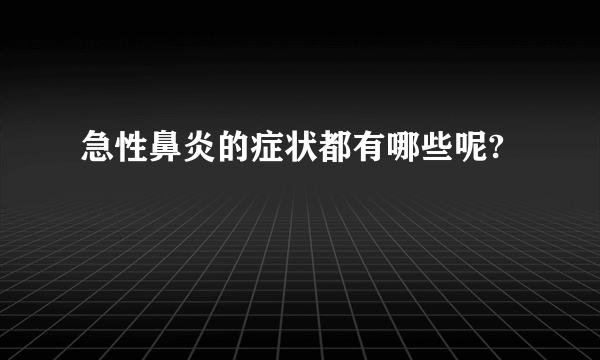 急性鼻炎的症状都有哪些呢?