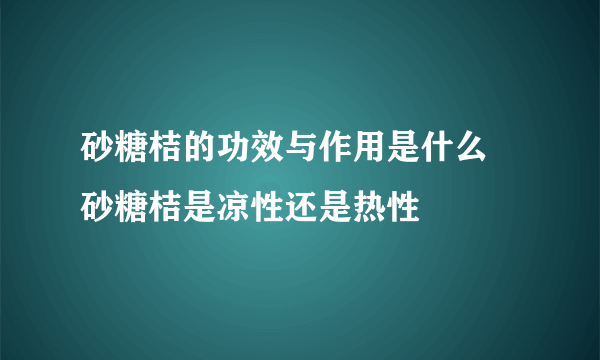 砂糖桔的功效与作用是什么 砂糖桔是凉性还是热性