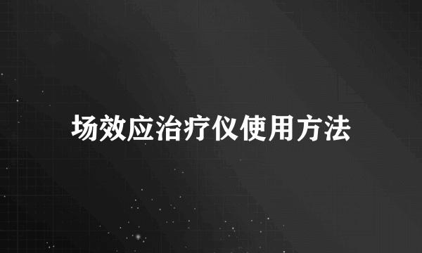 场效应治疗仪使用方法