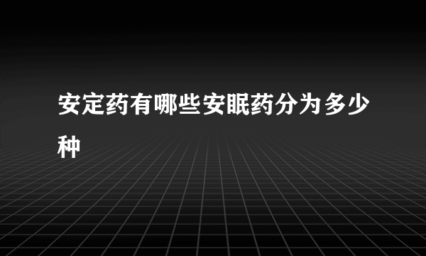 安定药有哪些安眠药分为多少种