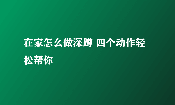 在家怎么做深蹲 四个动作轻松帮你