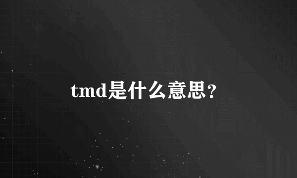 tmd是什么意思？