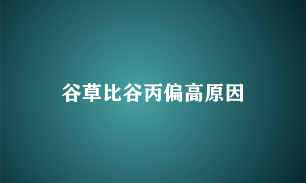 谷草比谷丙偏高原因