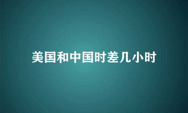 美国和中国时差几小时