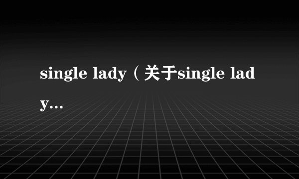 single lady（关于single lady的简介）