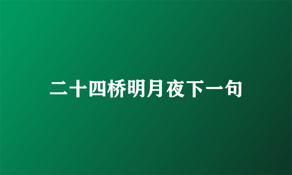 二十四桥明月夜下一句