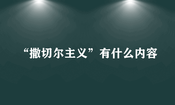 “撒切尔主义”有什么内容