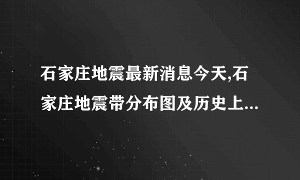 石家庄地震最新消息今天,石家庄地震带分布图及历史上石家庄地震