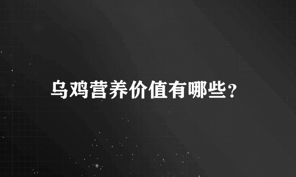 乌鸡营养价值有哪些？