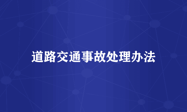 道路交通事故处理办法