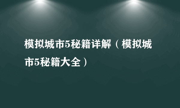 模拟城市5秘籍详解（模拟城市5秘籍大全）