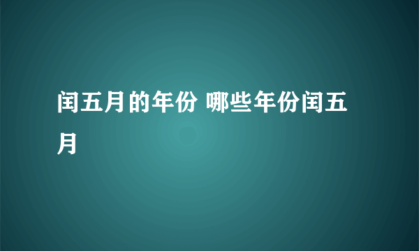 闰五月的年份 哪些年份闰五月