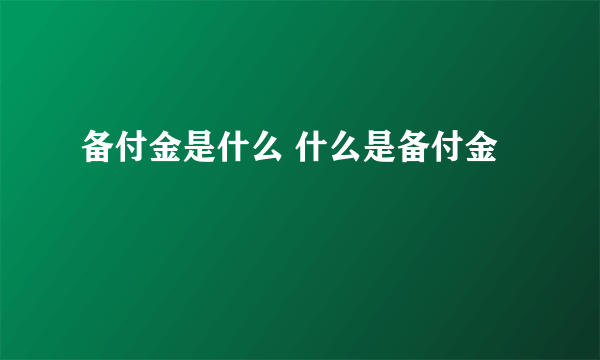 备付金是什么 什么是备付金