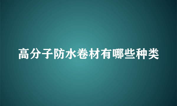 高分子防水卷材有哪些种类