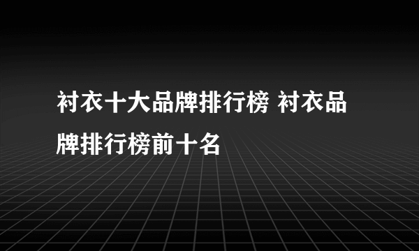 衬衣十大品牌排行榜 衬衣品牌排行榜前十名