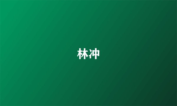 林冲