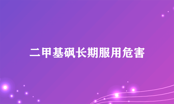 二甲基砜长期服用危害