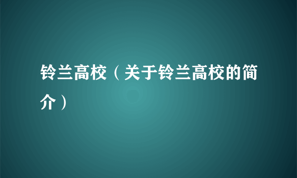 铃兰高校（关于铃兰高校的简介）