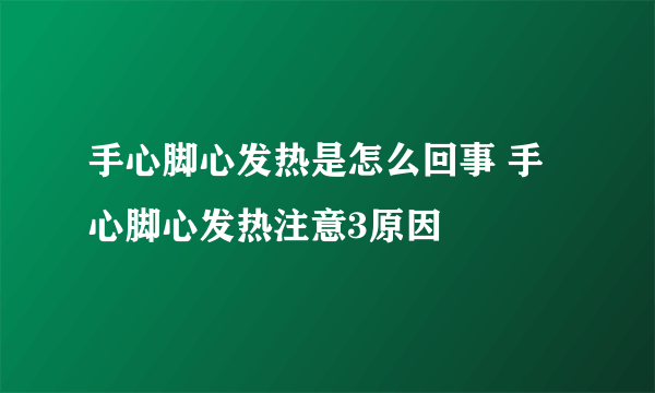 手心脚心发热是怎么回事 手心脚心发热注意3原因