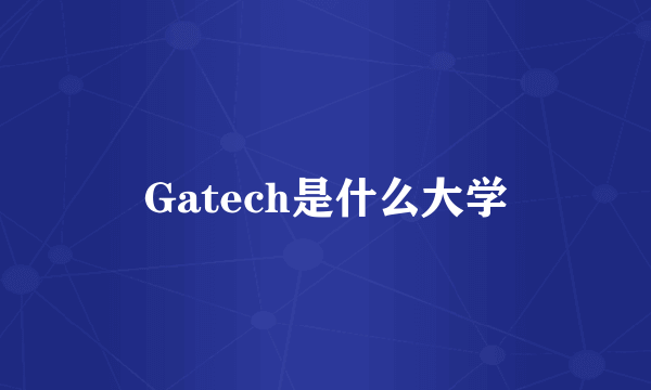 Gatech是什么大学