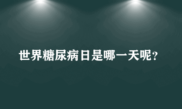 世界糖尿病日是哪一天呢？