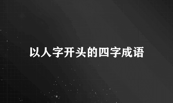 以人字开头的四字成语