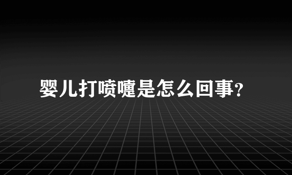 婴儿打喷嚏是怎么回事？