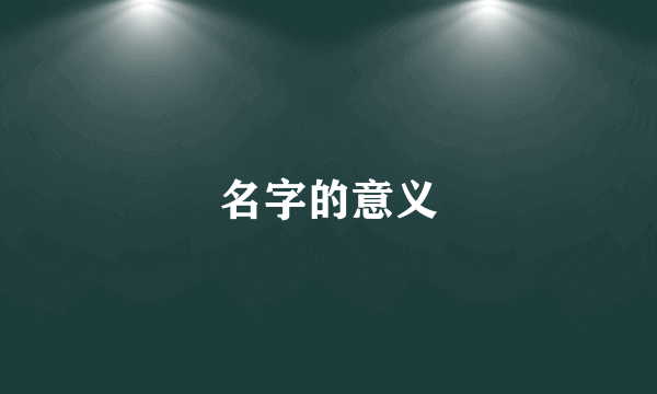 名字的意义