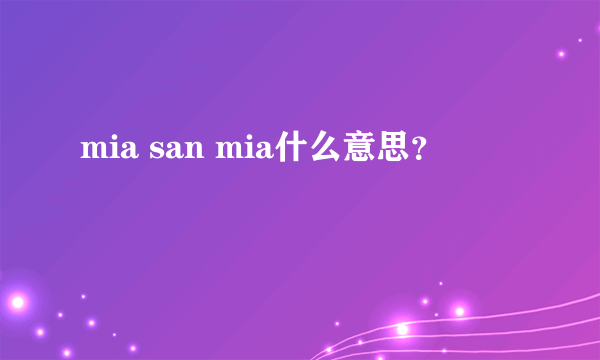 mia san mia什么意思？