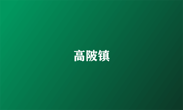 高陂镇